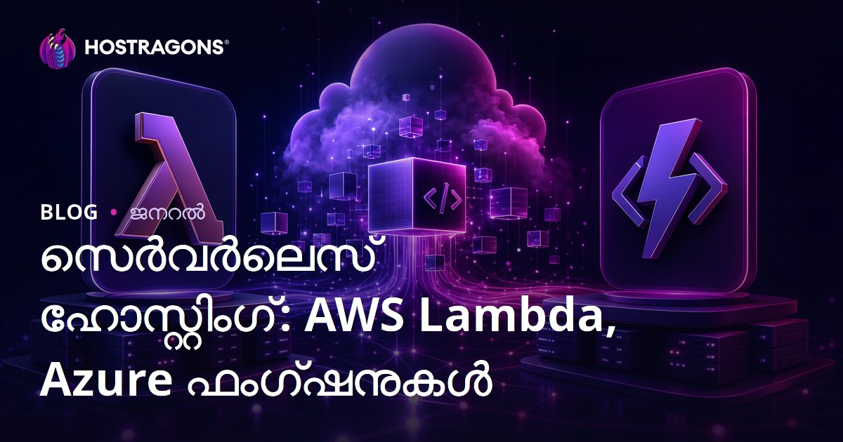 സെർവർലെസ് ഹോസ്റ്റിംഗ്: AWS Lambda, Azure ഫംഗ്ഷനുകൾ