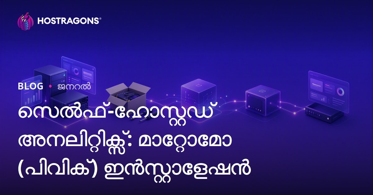 സെൽഫ്-ഹോസ്റ്റഡ് അനലിറ്റിക്സ്: മാറ്റോമോ (പിവിക്) ഇൻസ്റ്റാളേഷൻ