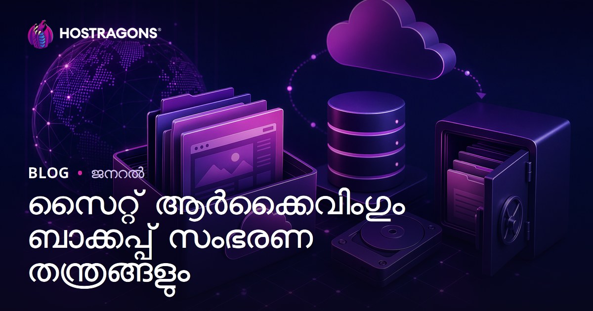 സൈറ്റ് ആർക്കൈവിംഗും ബാക്കപ്പ് സംഭരണ തന്ത്രങ്ങളും