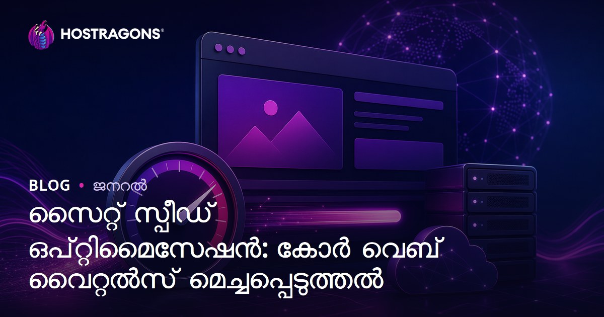 സൈറ്റ് സ്പീഡ് ഒപ്റ്റിമൈസേഷൻ: കോർ വെബ് വൈറ്റൽസ് മെച്ചപ്പെടുത്തൽ