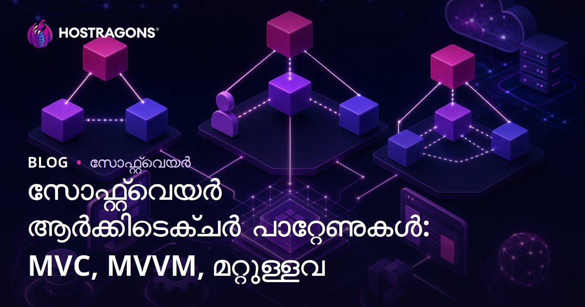 സോഫ്റ്റ്‌വെയർ ആർക്കിടെക്ചർ പാറ്റേണുകൾ: MVC, MVVM, മറ്റുള്ളവ