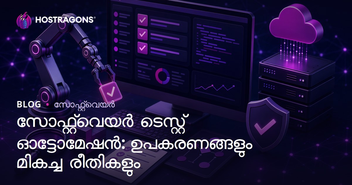 സോഫ്റ്റ്‌വെയർ ടെസ്റ്റ് ഓട്ടോമേഷൻ: ഉപകരണങ്ങളും മികച്ച രീതികളും