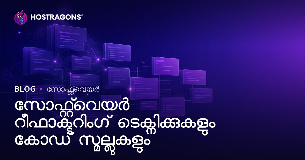 സോഫ്റ്റ്‌വെയർ റീഫാക്ടറിംഗ് ടെക്നിക്കുകളും കോഡ് സ്മല്ലുകളും