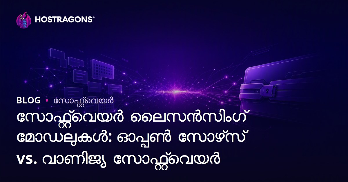 സോഫ്റ്റ്‌വെയർ ലൈസൻസിംഗ് മോഡലുകൾ: ഓപ്പൺ സോഴ്‌സ് vs. വാണിജ്യ സോഫ്റ്റ്‌വെയർ
