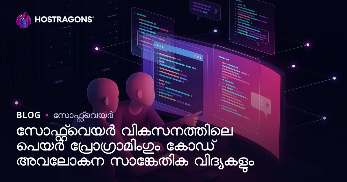 സോഫ്റ്റ്‌വെയർ വികസനത്തിലെ പെയർ പ്രോഗ്രാമിംഗും കോഡ് അവലോകന സാങ്കേതിക വിദ്യകളും