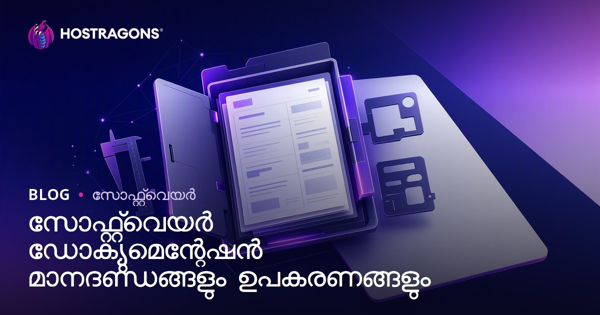 സോഫ്റ്റ്‌വെയർ ഡോക്യുമെന്റേഷൻ മാനദണ്ഡങ്ങളും ഉപകരണങ്ങളും
