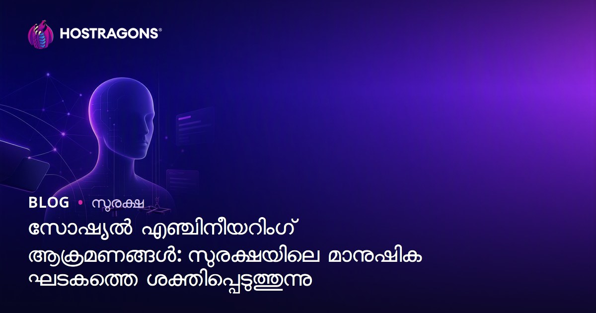 സോഷ്യൽ എഞ്ചിനീയറിംഗ് ആക്രമണങ്ങൾ: സുരക്ഷയിലെ മാനുഷിക ഘടകത്തെ ശക്തിപ്പെടുത്തുന്നു