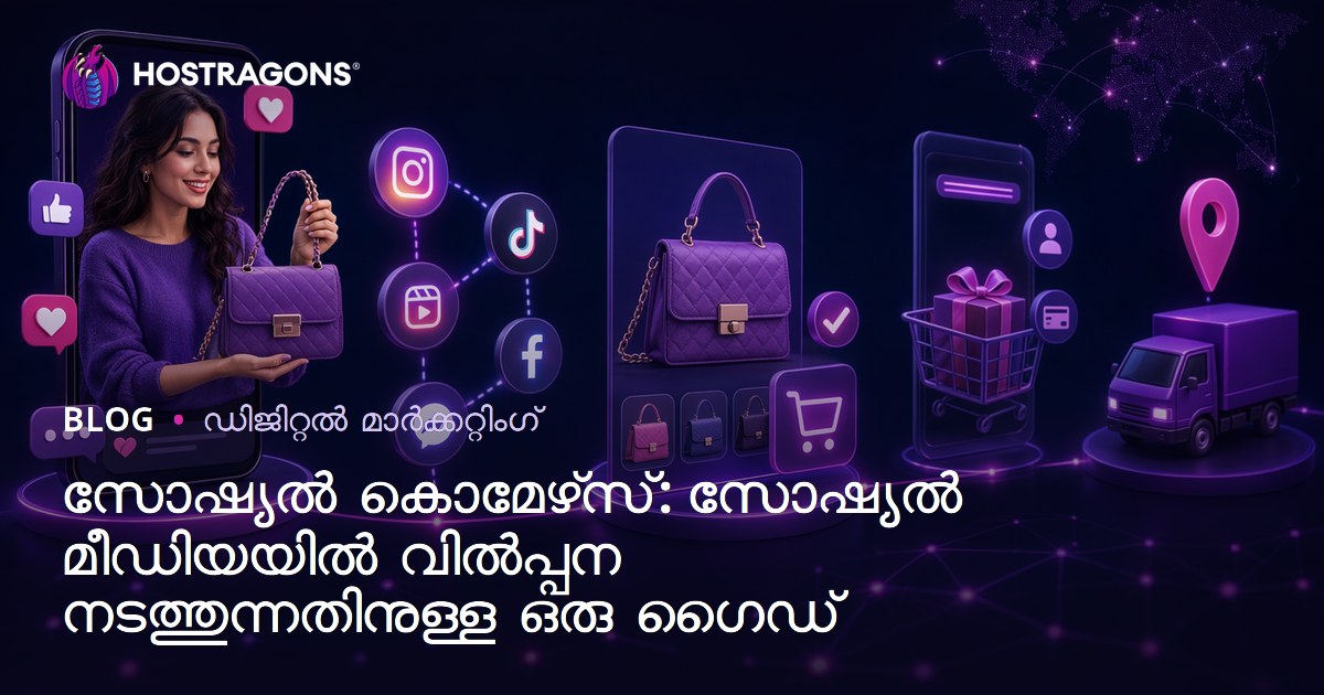 സോഷ്യൽ കൊമേഴ്‌സ്: സോഷ്യൽ മീഡിയയിൽ വിൽപ്പന നടത്തുന്നതിനുള്ള ഒരു ഗൈഡ്