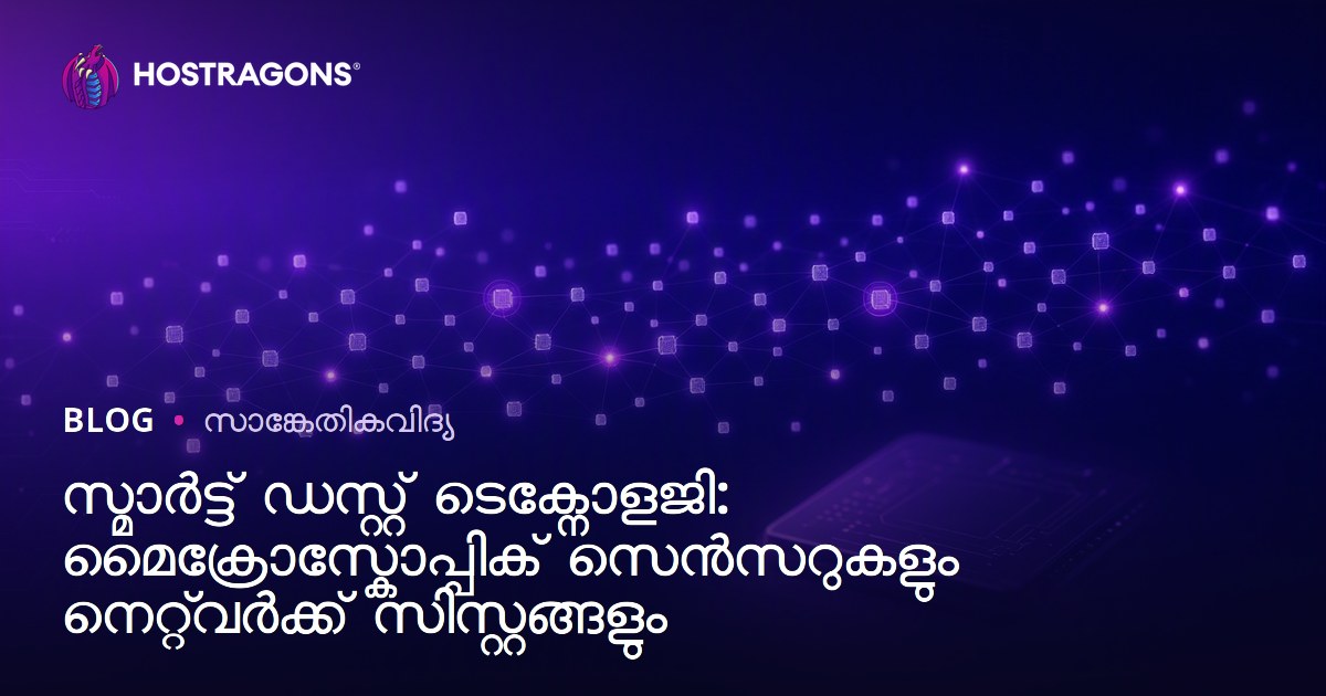 സ്മാർട്ട് ഡസ്റ്റ് ടെക്നോളജി: മൈക്രോസ്കോപ്പിക് സെൻസറുകളും നെറ്റ്‌വർക്ക് സിസ്റ്റങ്ങളും