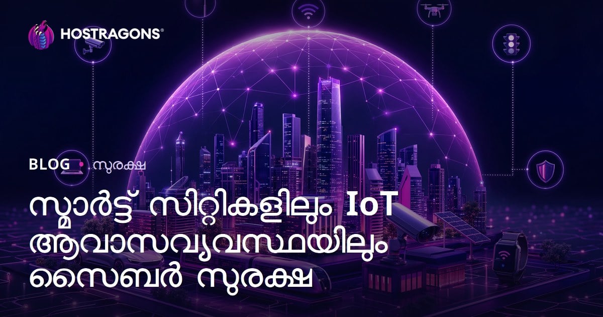 സ്മാർട്ട് സിറ്റികളിലും IoT ആവാസവ്യവസ്ഥയിലും സൈബർ സുരക്ഷ