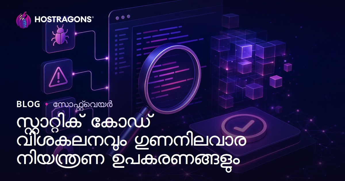 സ്റ്റാറ്റിക് കോഡ് വിശകലനവും ഗുണനിലവാര നിയന്ത്രണ ഉപകരണങ്ങളും