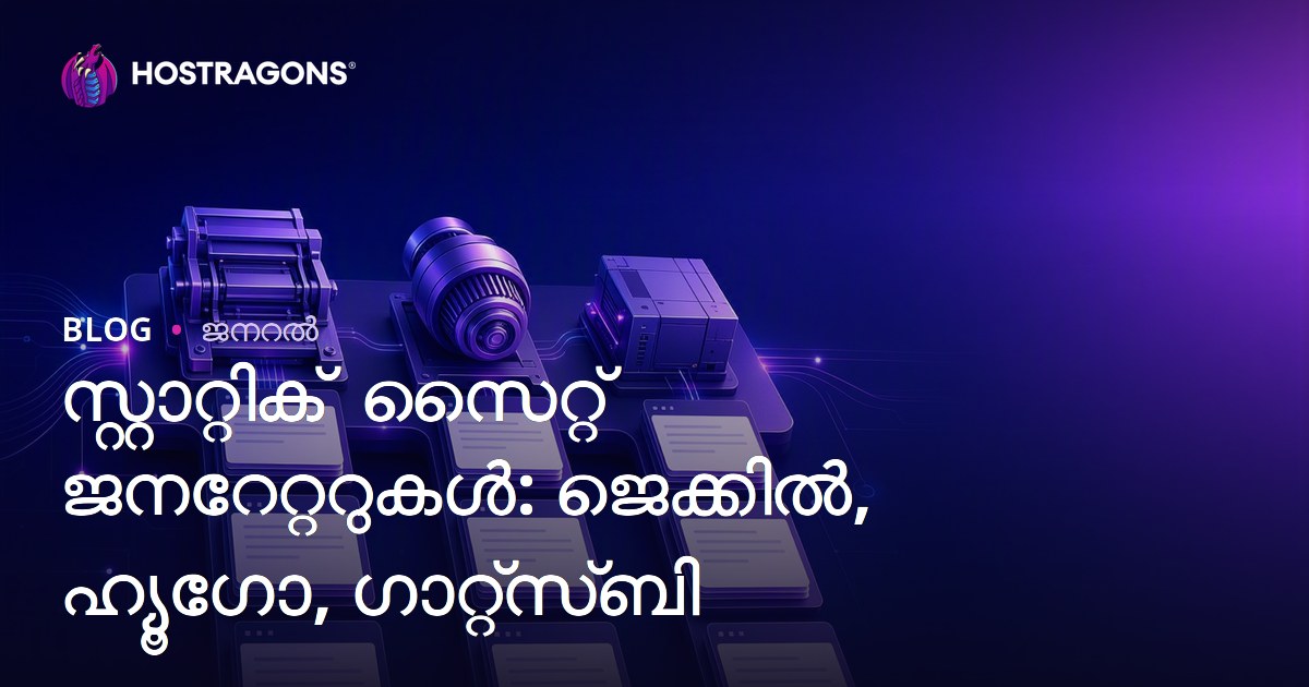 സ്റ്റാറ്റിക് സൈറ്റ് ജനറേറ്ററുകൾ: ജെക്കിൽ, ഹ്യൂഗോ, ഗാറ്റ്സ്ബി
