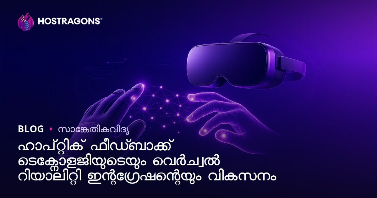 ഹാപ്റ്റിക് ഫീഡ്ബാക്ക് ടെക്നോളജിയുടെയും വെർച്വൽ റിയാലിറ്റി ഇന്റഗ്രേഷന്റെയും വികസനം