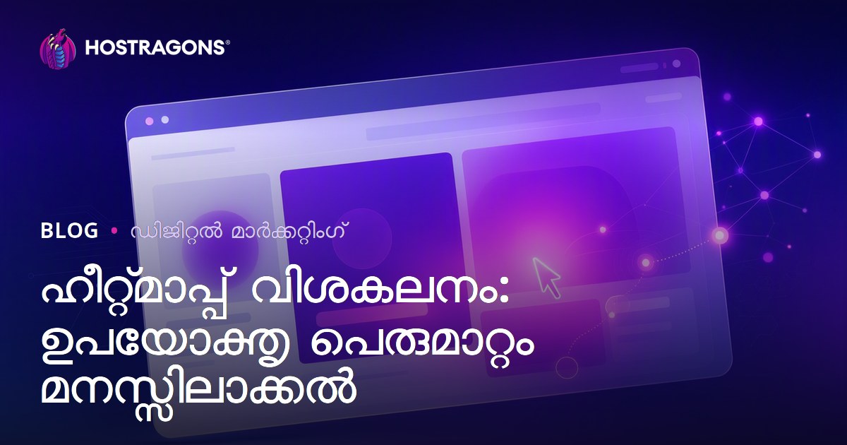 ഹീറ്റ്മാപ്പ് വിശകലനം: ഉപയോക്തൃ പെരുമാറ്റം മനസ്സിലാക്കൽ