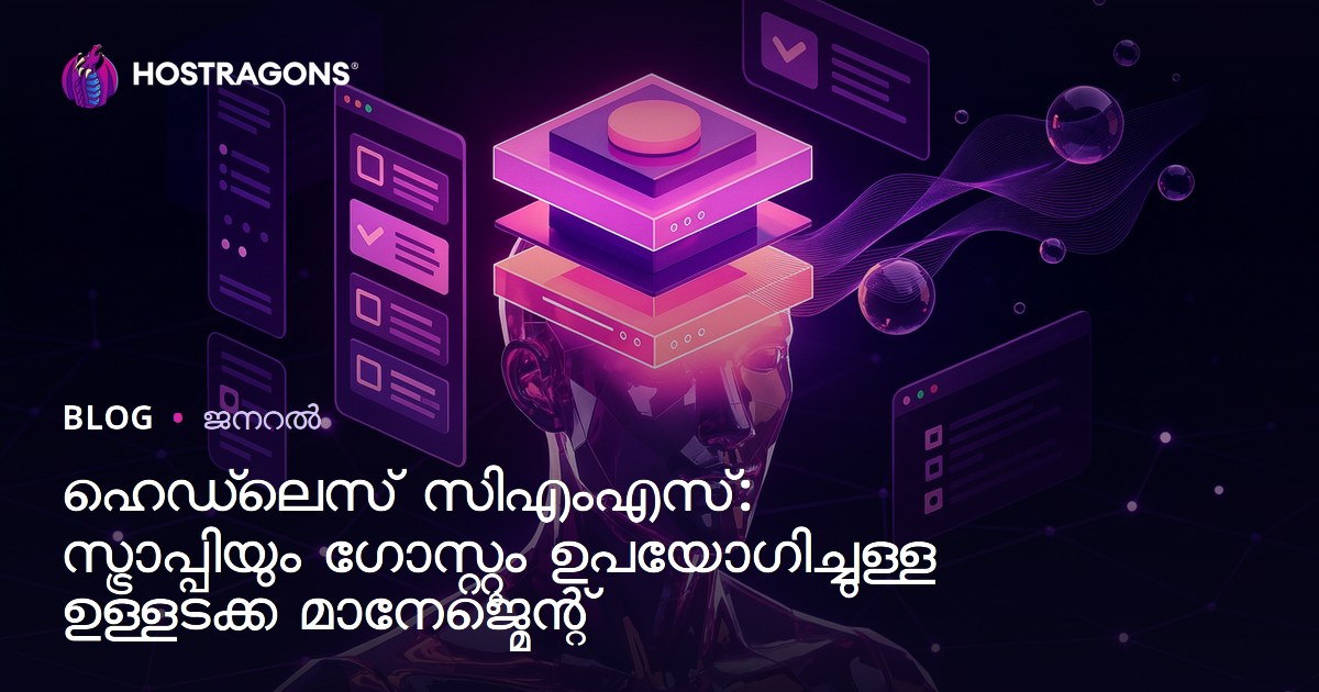 ഹെഡ്‌ലെസ് സിഎംഎസ്: സ്ട്രാപ്പിയും ഗോസ്റ്റും ഉപയോഗിച്ചുള്ള ഉള്ളടക്ക മാനേജ്മെന്റ്