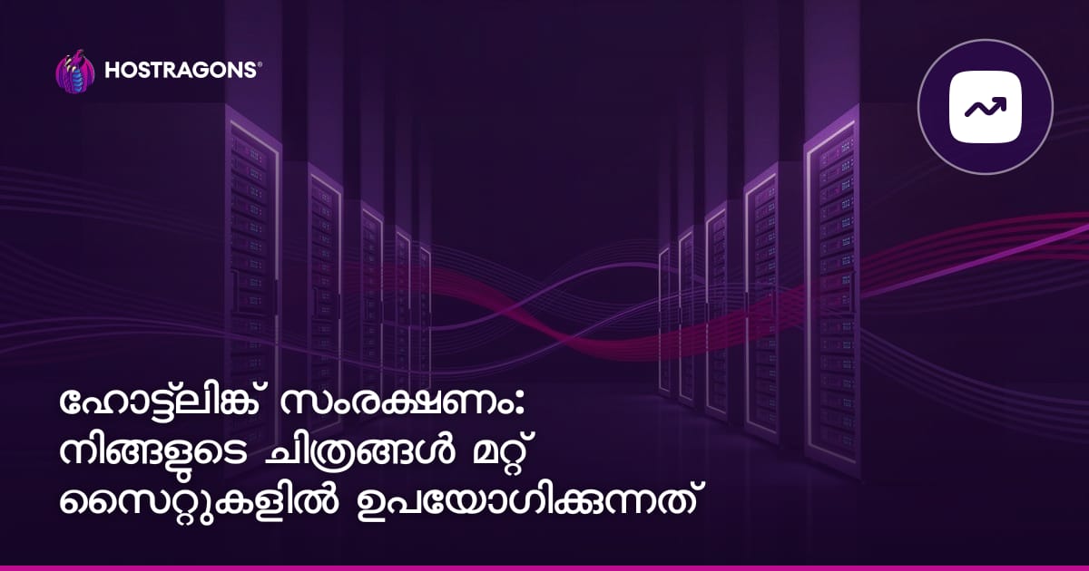 Hotlink സംരക്ഷണം: നിങ്ങളുടെ ചിത്രങ്ങൾ മറ്റ് സൈറ്റുകളിൽ ഉപയോഗിക്കുന്നത് തടയുക