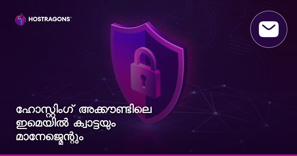 ഹോസ്റ്റിംഗ് അക്കൗണ്ടിലെ ഇമെയിൽ ക്വാട്ടയും മാനേജ്മെന്റും