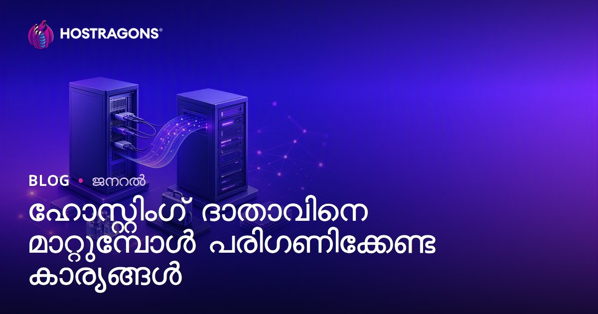 ഹോസ്റ്റിംഗ് ദാതാവിനെ മാറ്റുമ്പോൾ പരിഗണിക്കേണ്ട കാര്യങ്ങൾ