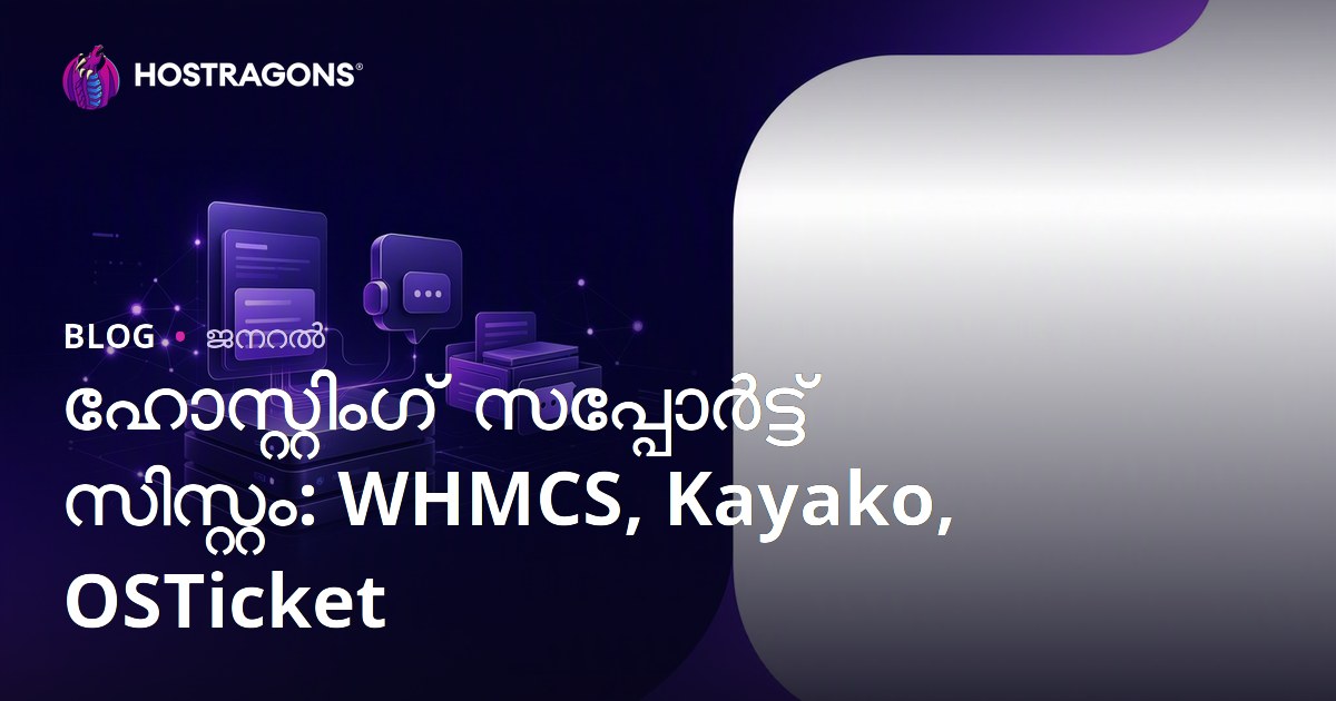 ഹോസ്റ്റിംഗ് സപ്പോർട്ട് സിസ്റ്റം: WHMCS, Kayako, OSTicket