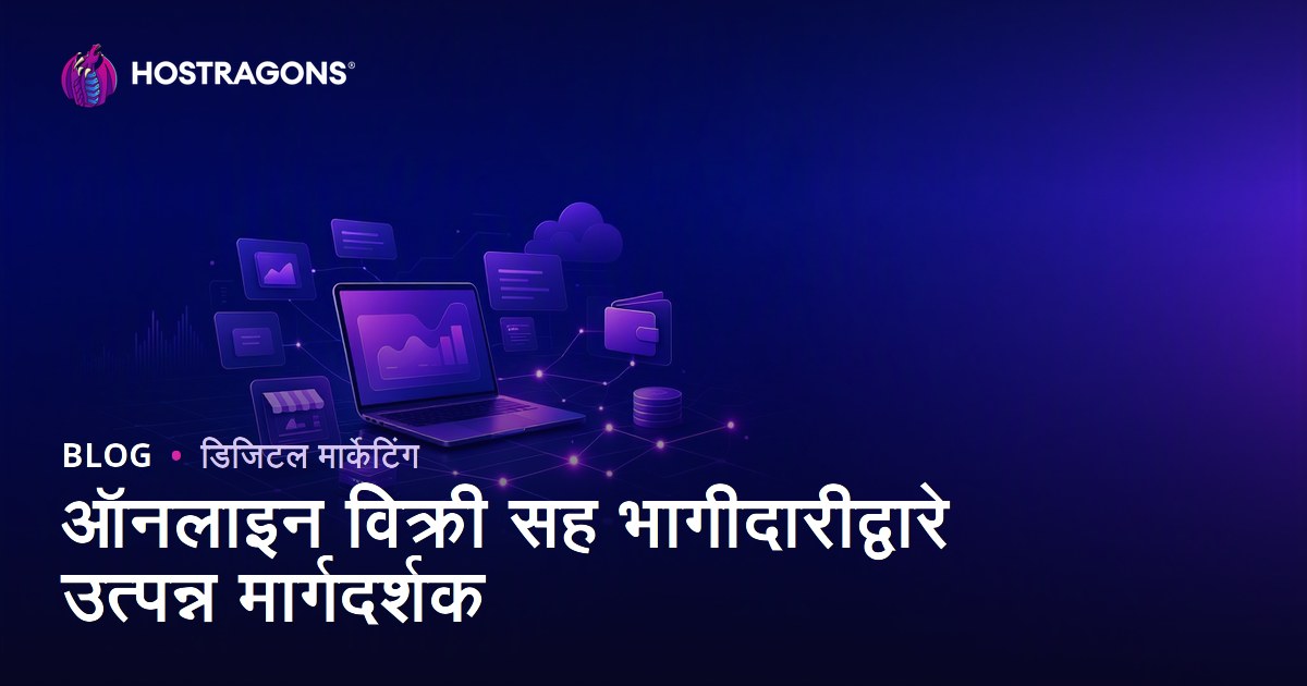 अफिलिएट मार्केटिंगद्वारे ऑनलाइन कमाई करण्याचा संपूर्ण मार्गदर्शक