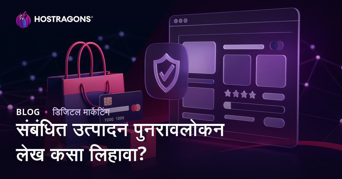 अ‍ॅफिलिएट साइटसाठी विश्वासार्ह उत्पादन समीक्षा लेख कसा लिहावा?