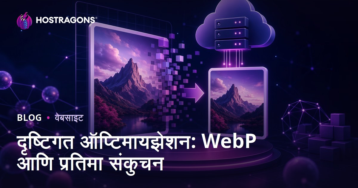 इमेज ऑप्टिमायझेशन: WebP फॉरमॅट वापर आणि फोटोचा आकार कमी करण्याची मार्गदर्शिका