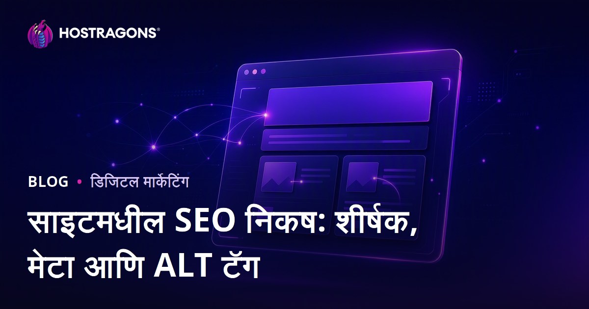 ऑन-पेज SEO निकष: टायटल टॅग, मेटा डिस्क्रिप्शन आणि Alt टॅग