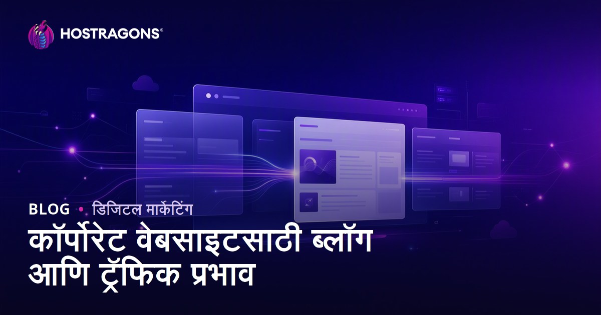 कॉर्पोरेट वेबसाइट्ससाठी ब्लॉग विभागाचे महत्त्व आणि ट्रॅफिकवर होणारा त्याचा परिणाम