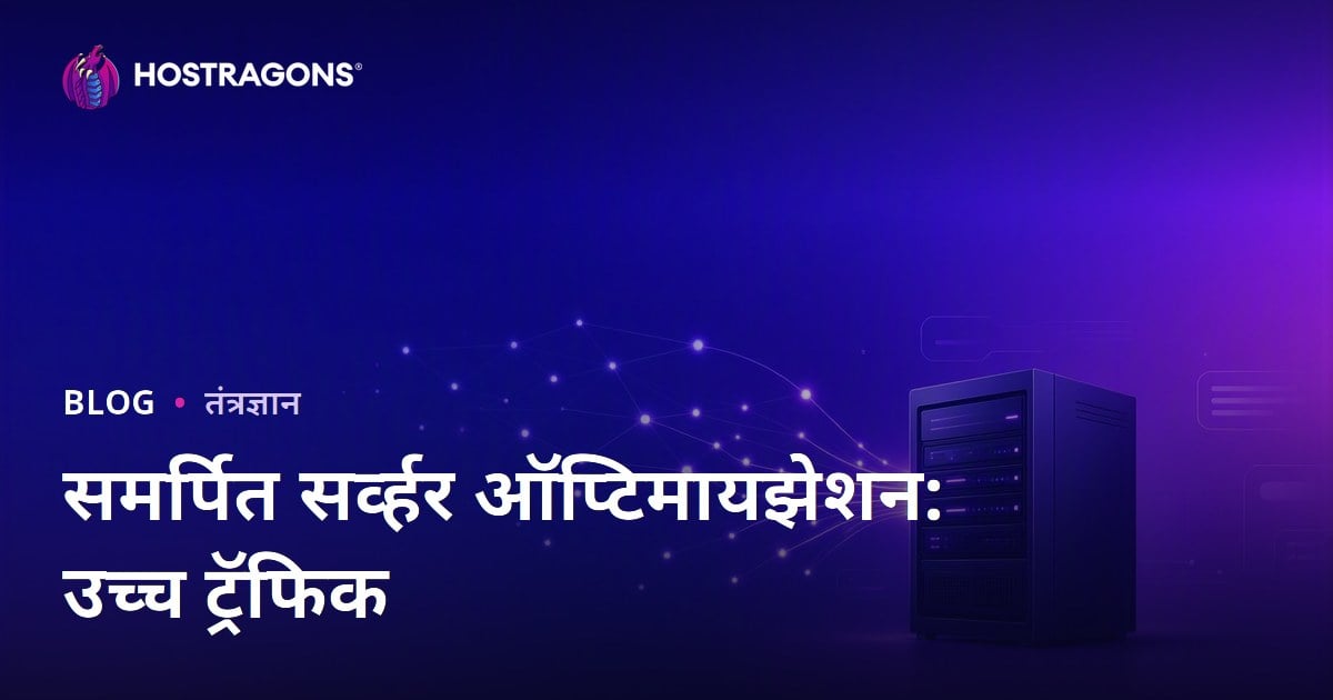जास्त ट्रॅफिक वेबसाइटसाठी डेडिकेटेड सर्व्हर ऑप्टिमायझेशन मार्गदर्शक