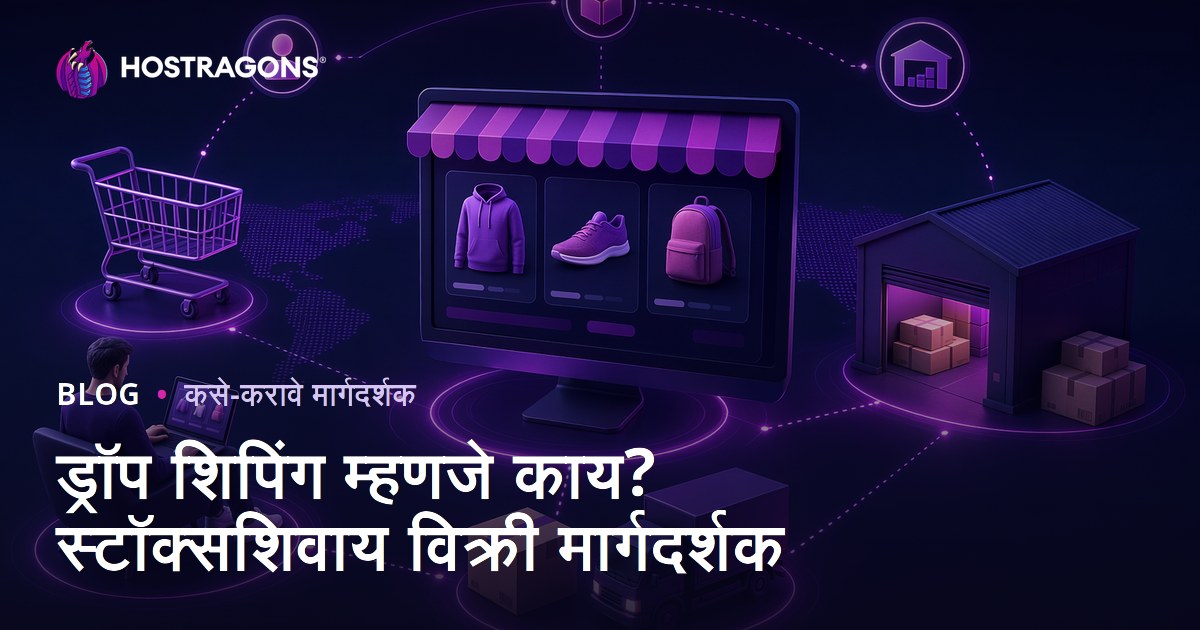 ड्रॉप शिपिंग म्हणजे काय? वस्तूंचा साठा न करता त्या ऑनलाइन कशा विकाव्यात?