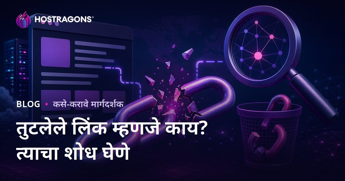 तुटलेली लिंक (Broken Link) म्हणजे काय? ब्रोकन लिंक शोधणे आणि दुरुस्त करण्याचे मार्ग