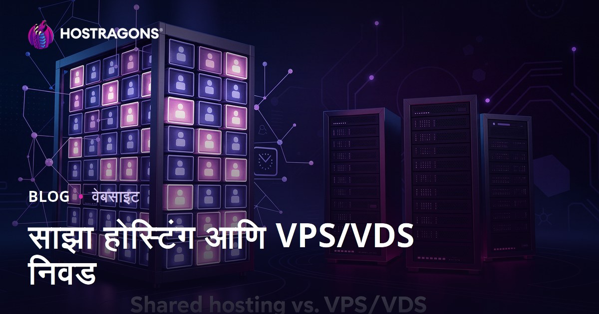 नवशिक्यांसाठी शेअर्ड होस्टिंग की VPS/VDS सर्व्हर: योग्य निवड कशी करावी?