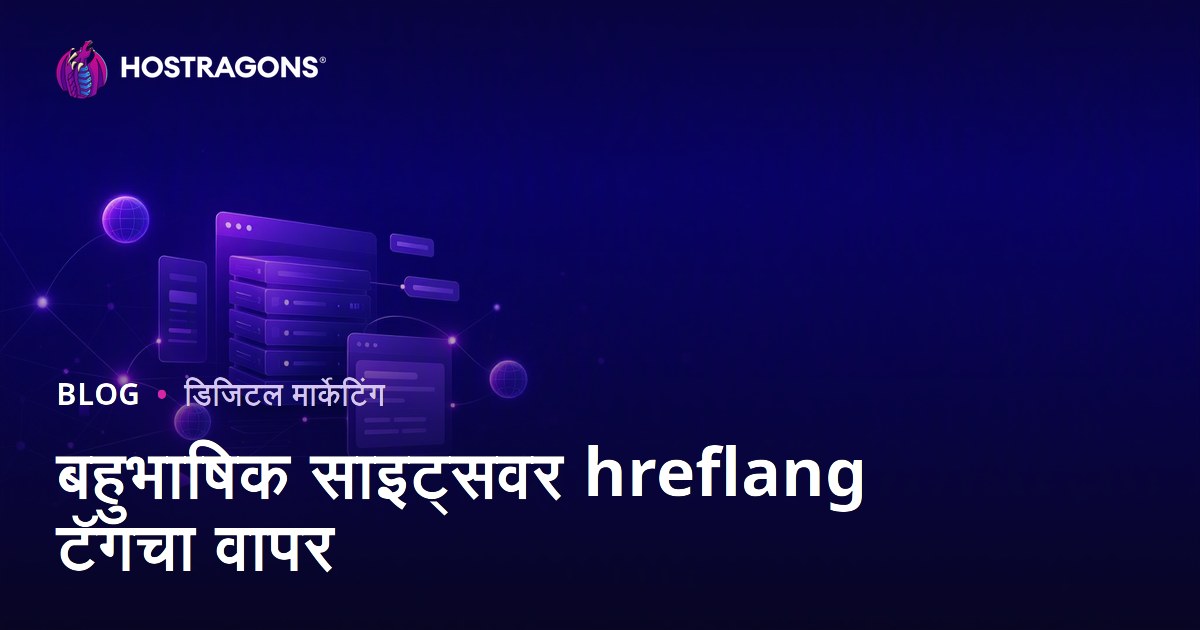 बहुभाषिक वेबसाइटसाठी hreflang टॅग वापर: आंतरराष्ट्रीय SEO मार्गदर्शक