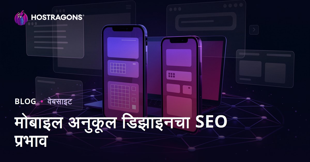 मोबाइल-फ्रेंडली रिस्पॉन्सिव्ह डिझाइनचा SEO आणि वापरकर्ता थांबण्याच्या वेळेवर प्रभाव