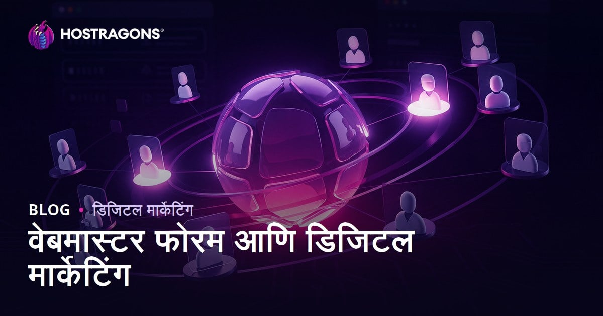 वेबमास्टर फोरमचा डिजिटल मार्केटिंगमधील उपयोग आणि योग्य पद्धत