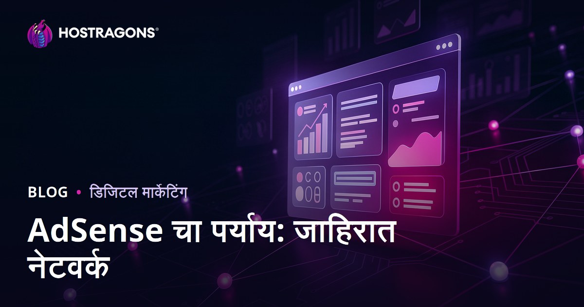 वेबसाइटवरून पैसे कमवण्याचे मार्ग: AdSense पर्याय असलेली सर्वोत्तम जाहिरात नेटवर्क्स