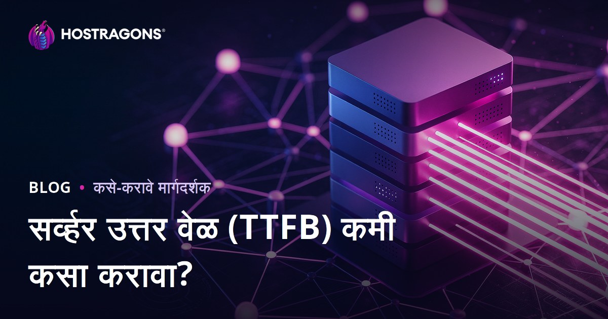 सर्व्हर प्रतिसाद वेळ (TTFB) कमी कसा करावा? कारणे आणि उपाय