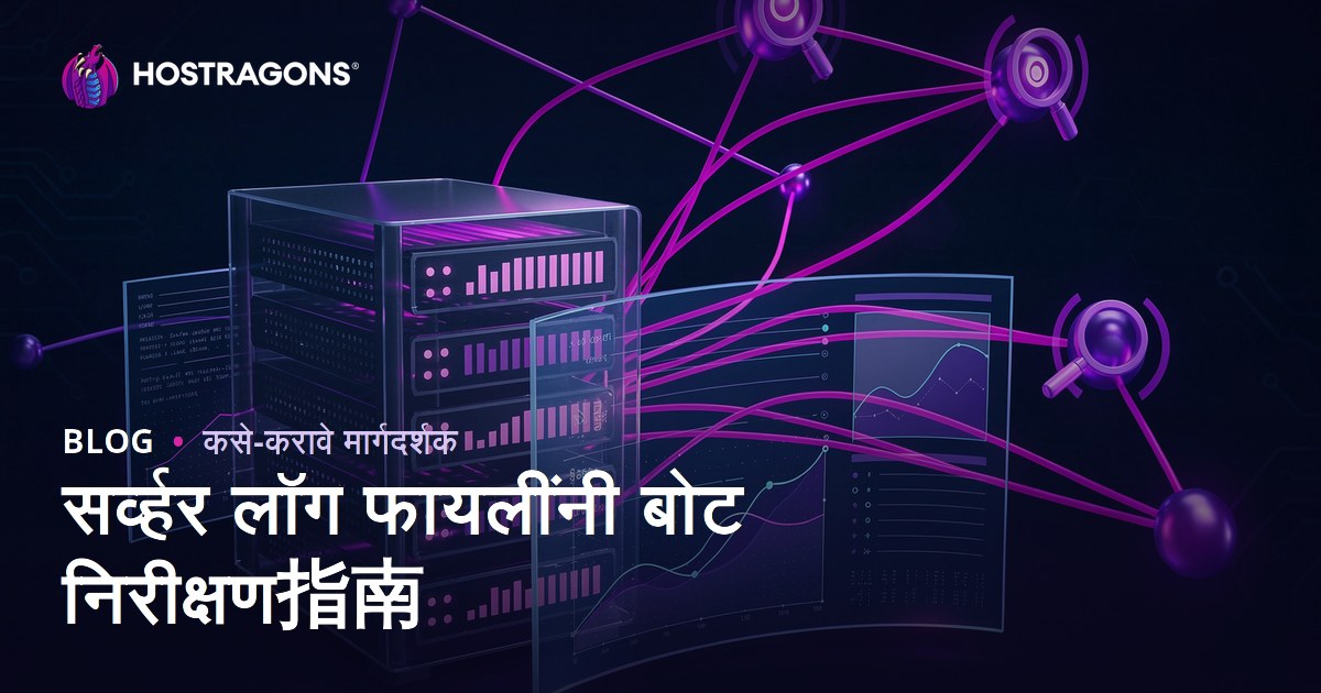 सर्व्हर लॉग फाइल विश्लेषण करून Googlebot आणि सर्च इंजिन बॉट्सचे निरीक्षण कसे करावे