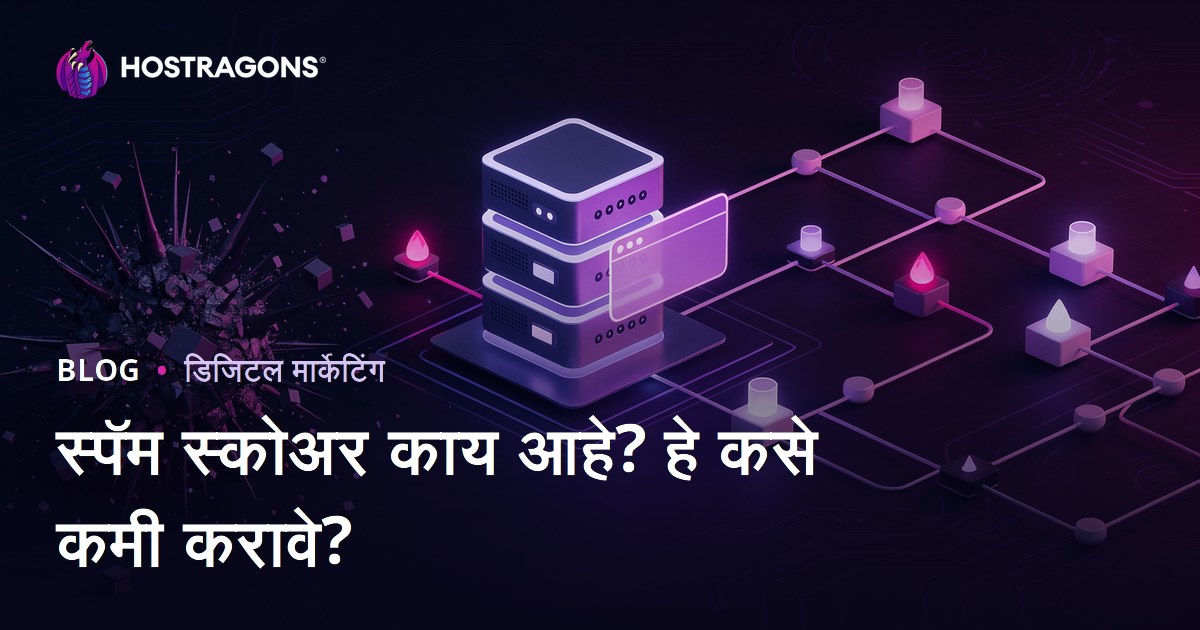 स्पॅम स्कोअर म्हणजे काय? वेबसाइटचा स्पॅम स्कोअर कमी कसा करावा?