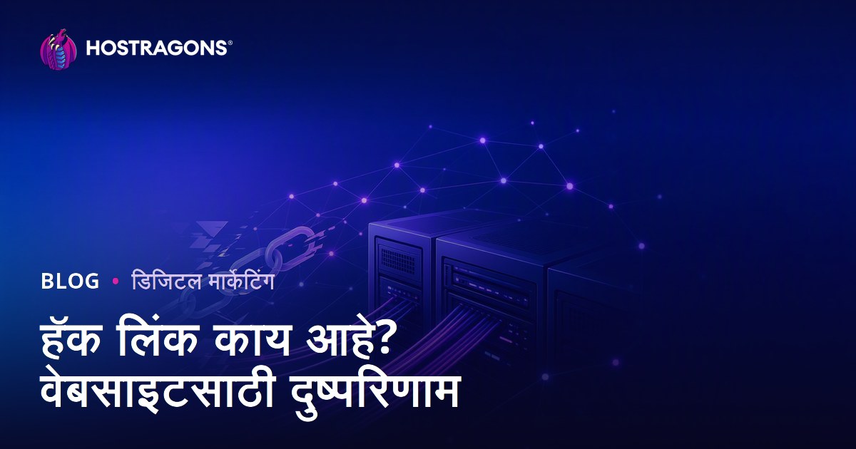 हॅकलिंक म्हणजे काय? बेकायदेशीर SEO तंत्रांमुळे वेबसाइटला होणारे नुकसान