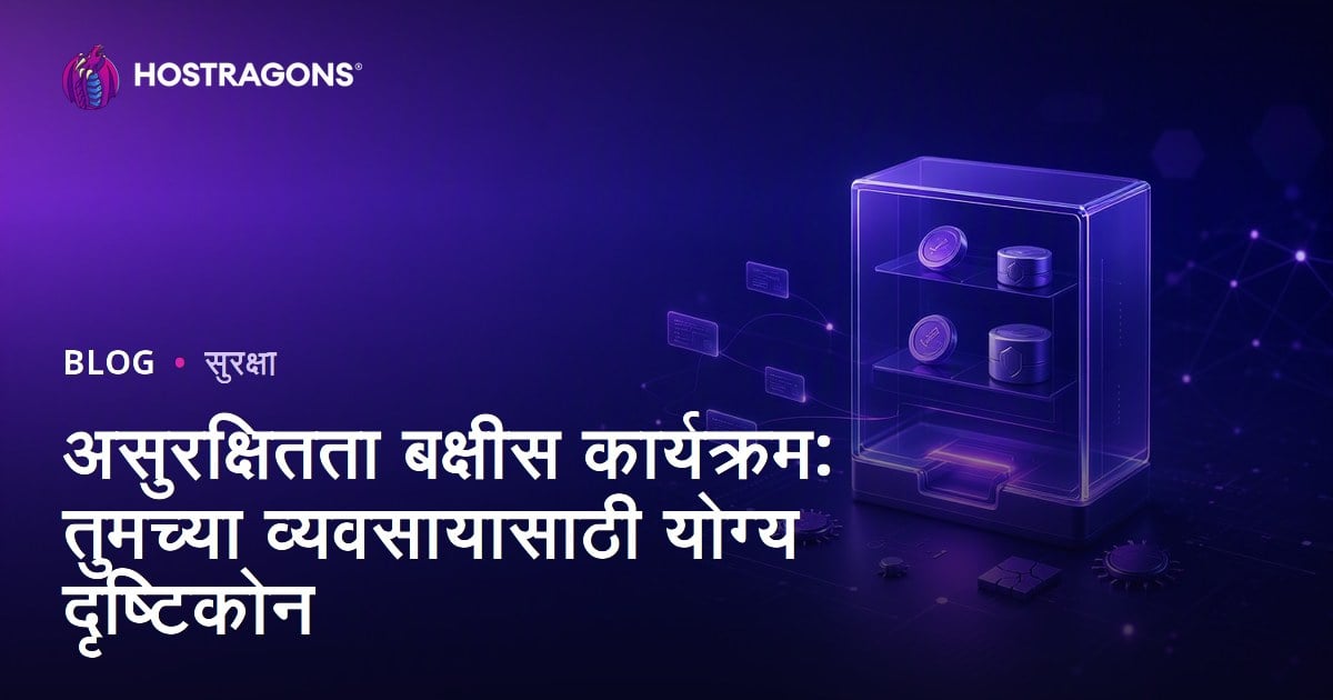 असुरक्षितता बक्षीस कार्यक्रम: तुमच्या व्यवसायासाठी योग्य दृष्टिकोन