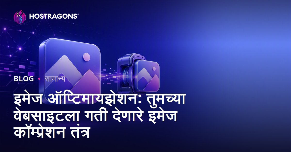 इमेज ऑप्टिमायझेशन: तुमच्या वेबसाइटला गती देणारे इमेज कॉम्प्रेशन तंत्र
