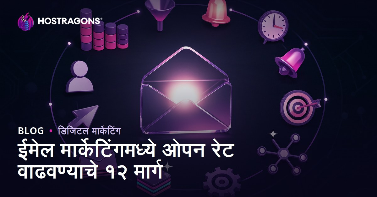 ईमेल मार्केटिंगमध्ये ओपन रेट्स वाढवण्याचे १२ स्मार्ट उपाय