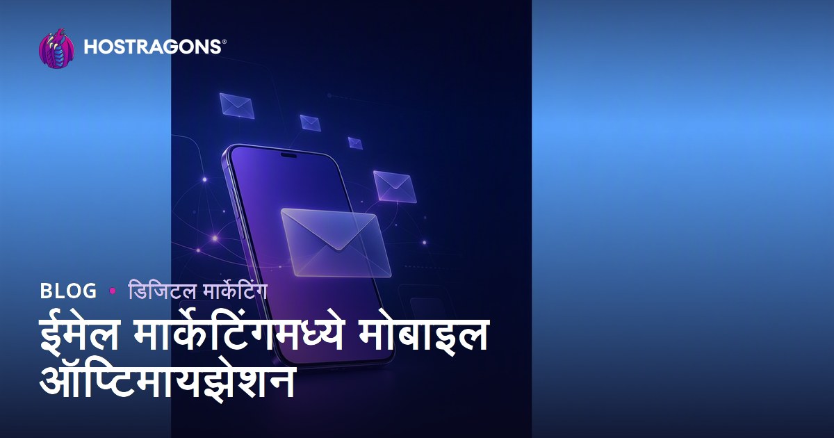 ईमेल मार्केटिंगमध्ये मोबाइल ऑप्टिमायझेशन