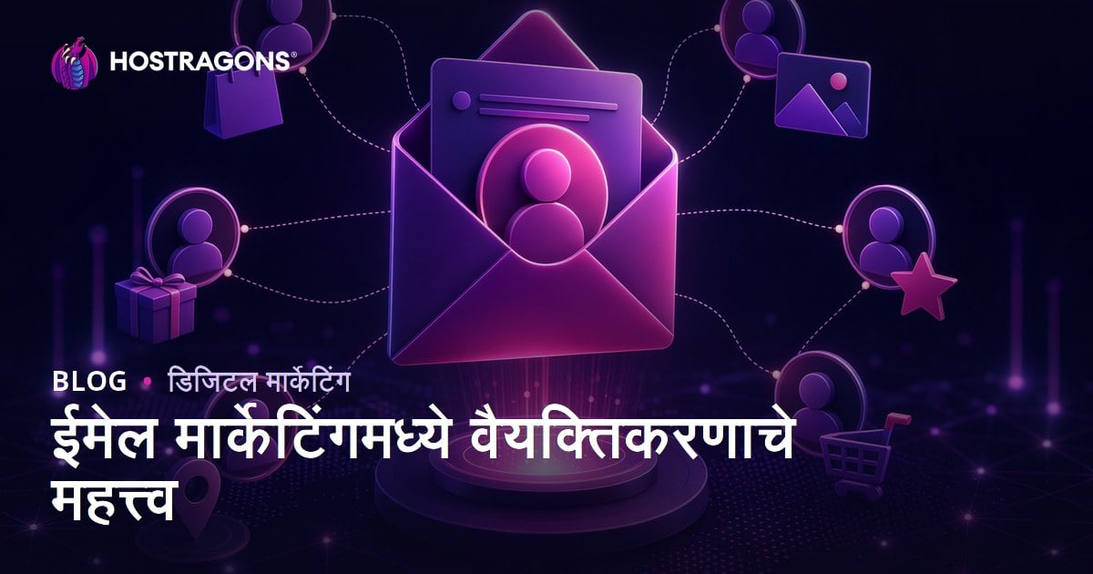 ईमेल मार्केटिंगमध्ये वैयक्तिकरणाचे महत्त्व