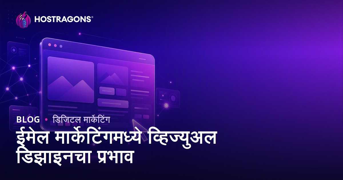 ईमेल मार्केटिंगमध्ये व्हिज्युअल डिझाइनचा प्रभाव