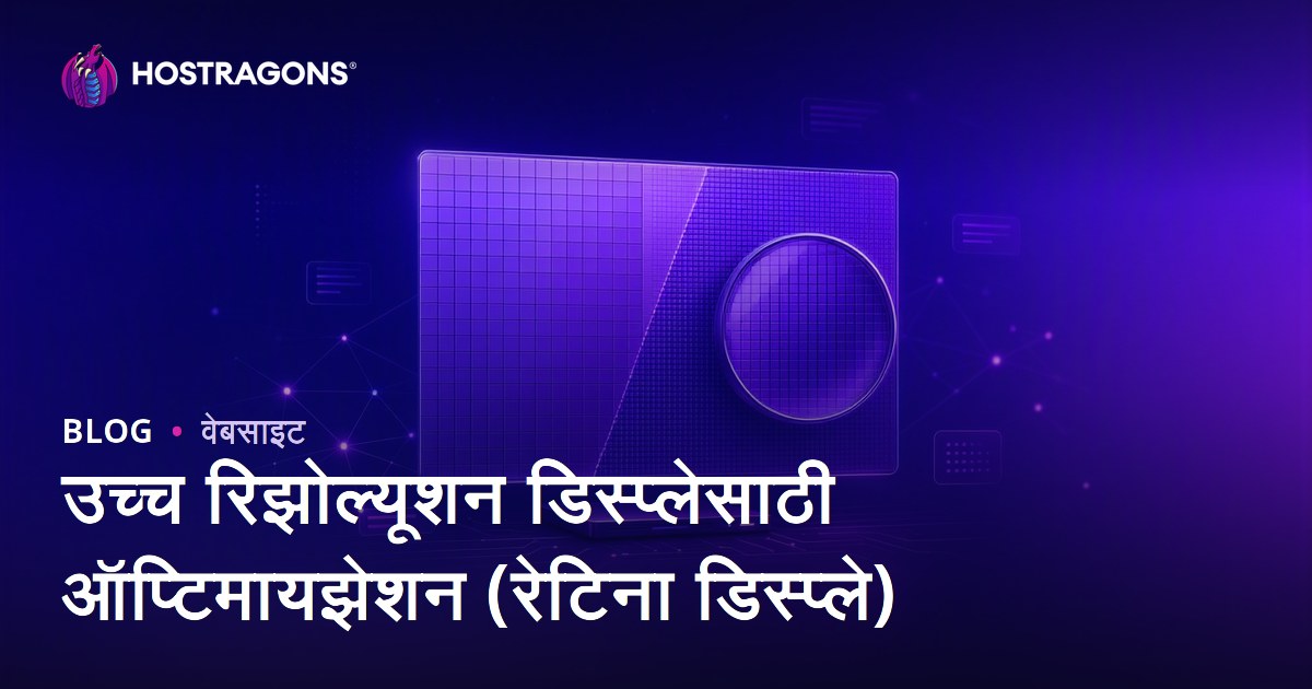 उच्च रिझोल्यूशन डिस्प्लेसाठी ऑप्टिमायझेशन (रेटिना डिस्प्ले)