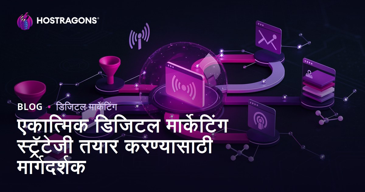 एकात्मिक डिजिटल मार्केटिंग स्ट्रॅटेजी तयार करण्यासाठी मार्गदर्शक