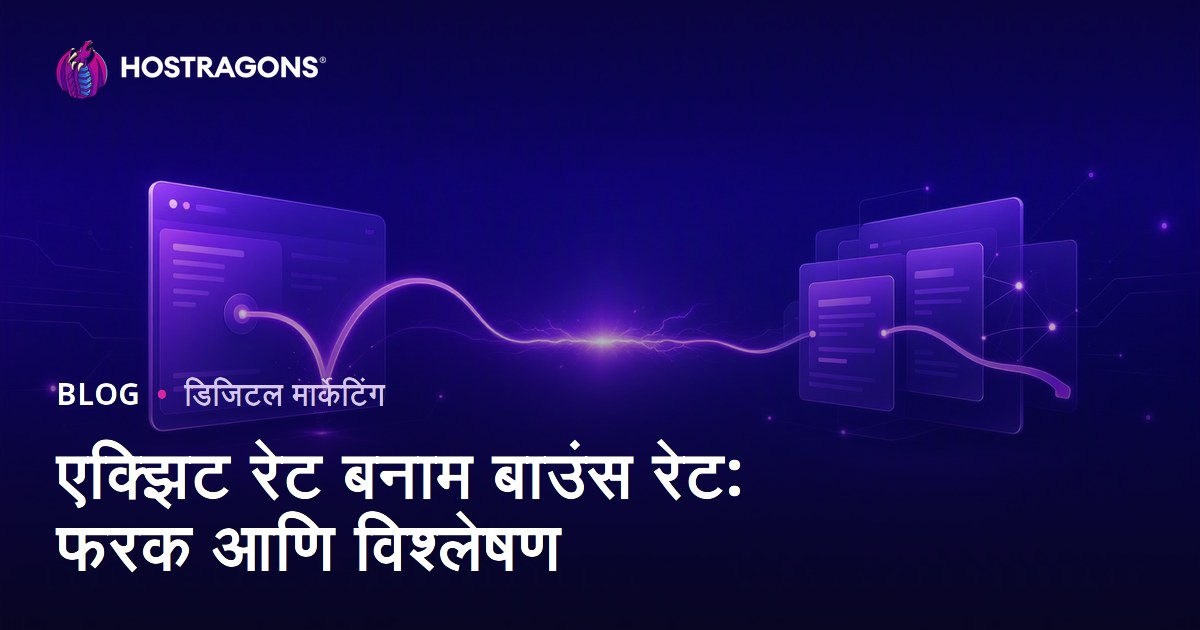 एक्झिट रेट बनाम बाउंस रेट: फरक आणि विश्लेषण