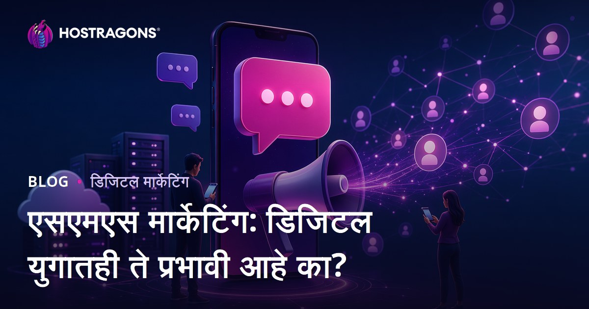 SMS मार्केटिंग: डिजिटल युगात अजूनही प्रभावी का आहे?